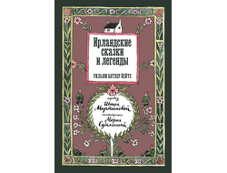Ирландские сказки и легенды. Уильям Батлер Йейтс