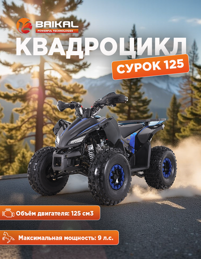Квадроцикл BAIKAL СУРОК 125 синий