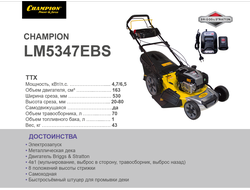 Газонокосилка CHAMPION LM5347EBS (4,4кВт,  привод травосб. 70л шир.530мм 20-80мм/8 43кг 4в1)