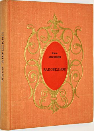 Яков Апушкин. Заповедное. Драмы в стихах. М.: Советский писатель. 1976г.