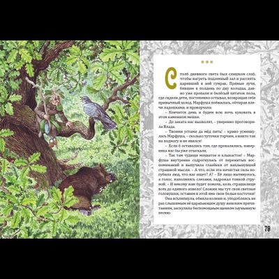 Андрей Горляк. Злато Чуди белоглазой. Повесть-фэнтези для детей.