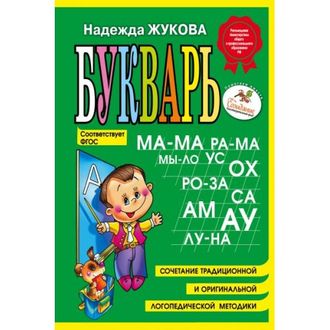 Букварь: пособие по обучению дошкольников правильному чтению.(Мини). Жукова Н.С.