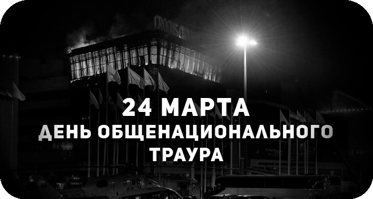 День общенационального траура в России