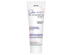Skin White БЕЛОСНЕЖНАЯ КОЖА ОТБЕЛИВАЮЩАЯ МАСКА-ИНТЕНСИВ для лица, 75 мл