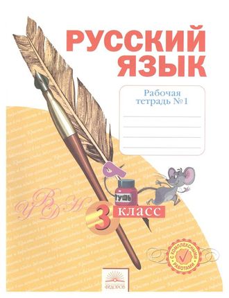 Нечаева Русский язык 3кл. Рабочая тетрадь в четырех частях (Комплект) (Бином)