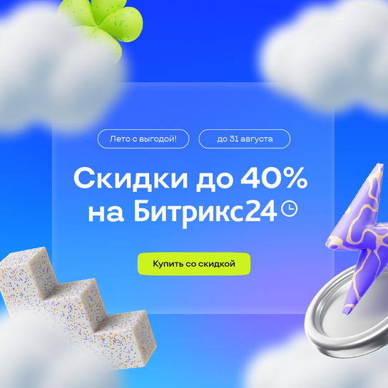 Промокод Битрикс24 advsol12  на 12 пользователей