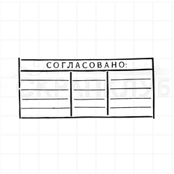 Штамп с надписью Согласовано