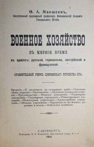 Макшеев Ф.А. Военное хозяйство. СПб.: Тип.: П.Ф.Вощинской, 1904.