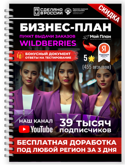 Бизнес-план для социального контракта в 2022 г. Ниша: Пункт выдачи заказов Wildberries. Форма: ИП