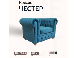 Кресло "Chester", 90х120х80 см, Синий
