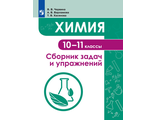 Червина, Варламова, Хасянова Химия. 10 -11 класс. Сборник задач и упражнений (Просв.)