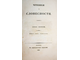 Давыдов И. Чтения о словесности. Курс 1 - 4. М.: Университетская тип., 1837-1843.