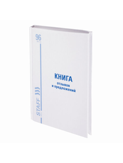 Книга Отзывов и предложений, 96 л., глянцевая, блок офсет, нумерация, А5 (150х205 мм), STAFF, 130223, 130233