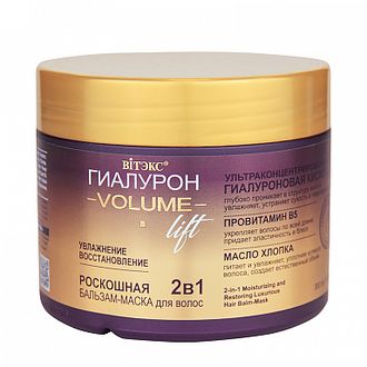 Витэкс ГИАЛУРОН  VOLUME LIFT Роскошная БАЛЬЗАМ-МАСКА 2 в1 для волос УВЛАЖНЕНИЕ и ВОССТАНОВЛЕНИЕ 300м