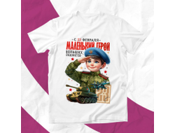 Футболка #16 на 23 февраля