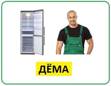 Ремонт холодильников Дема на дому Уфа