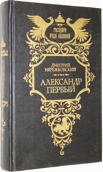 Мережковский Д.С. Александр Первый. М.: Пресса. 1994г.