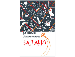 Занимательные задачи. Я. И. Перельман
