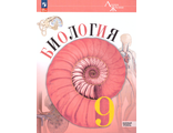 Пасечник (Линия жизни) Биология 9 кл. Базовый уровень. Учебник.Линейный курс (Просв.)