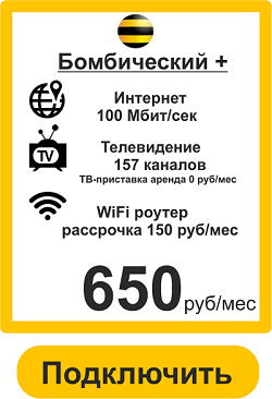 Подключить Интернет+ТВ Билайн в Липецке Бомбический+ 