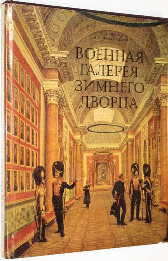 Глинка В.М., Помарнацкий А.В. Военная галерея Зимнего дворца. Л.: Искусство. 1981 г.