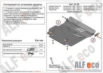 Toyota Duet 1998-2004 V-1,0;1,3  Защита картера и КПП (Сталь 2мм) ALF2480ST