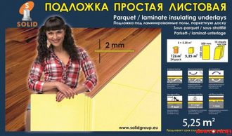 Подложка листовая 2 мм Желтая (в уп126 м/сп.5,25м)