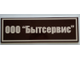 Табличка 300х100мм, ПВХ 4мм