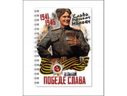 Тетрадь на 9 Мая, День Победы Слава Победе!