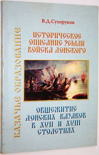 Сухоруков В.Д. Историческое описание Земли Войска Донского. Общежитие донских казаков в 17 и 18 столетиях. Ростов-на-Дону: Терра. 2005г.