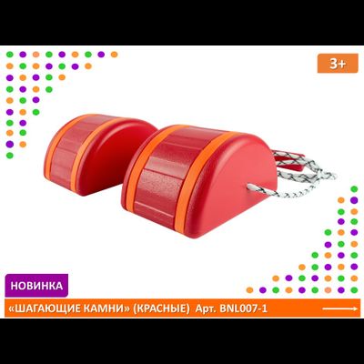 "Шагающие камни" красные