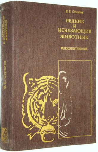 Соколов В.Е. Редкие и исчезающие животные. Млекопитающие.  М.: Высшая школа. 1986г.