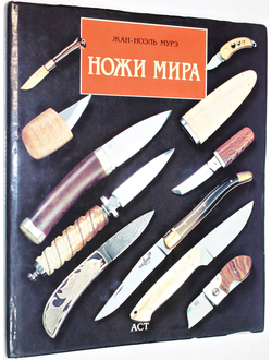 Мурэ Жан-Ноэль. Ножи мира. М.: АСТ. 1997г.