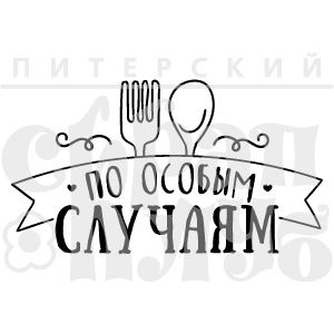 ФП штамп &quot;По особым случаям&quot;