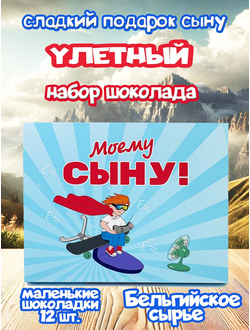 Подарочный набор "Моему Сыну", 12 шоколадок