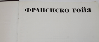 Седова Т.А. Франсиско Гойя. Альбом. М.: Изобразительное искусство. 1973г.