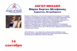 Мария Бертич Штефанац