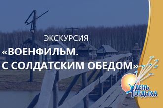 Экскурсия «Военфильм. С солдатским обедом»