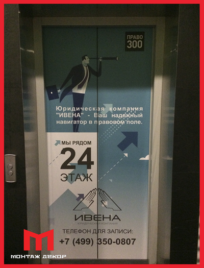 Брендирование лифтовых кабин, створок, дверей, напольные наклейки в лифт