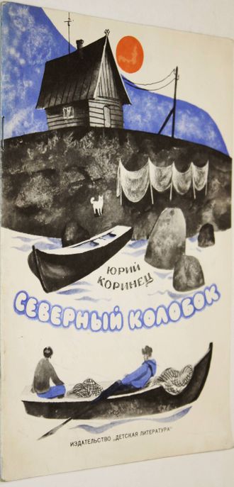 Коринец Ю. Северный колобок. М.: Детская литература. 1975г.