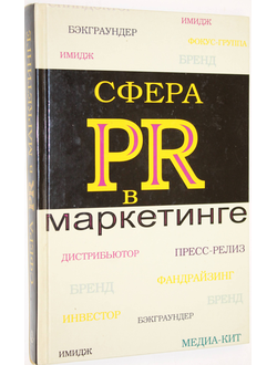 Синяева И.М. Сфера PR в маркетинге. Учебное пособие. М.: ЮНИТИ- ДАНА. 2007.