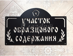 Табличка дом образцового содержания