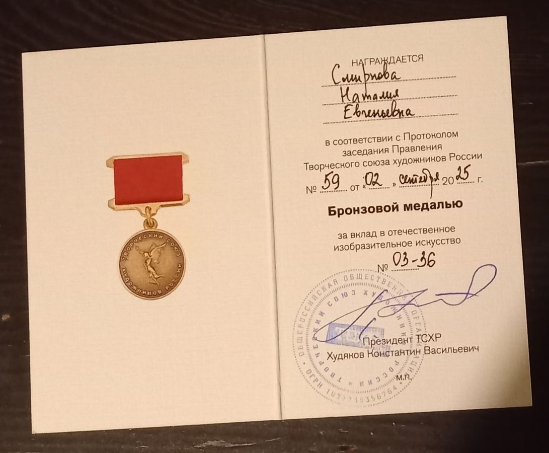 Бронзовая медаль ТСХР за вклад в отечественное изобразительное искусство Наталии Смирновой 