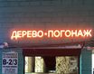 Россия, Москва, 41 км МКАД, д. 4, стр.30, павильон В2/3