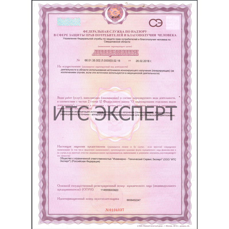 Лицензия СЭС для ООО ИТС ЭКСПЕРТ от 26.02.2018