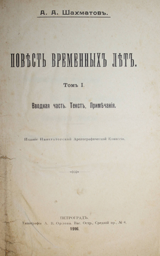 Шахматов А.А. Повесть временных лет. Том 1 [и единств.]. Пг.: Тип. А.В.Орлова, 1916.