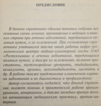 Багдыков Г. Лечение заболеваний, передающихся половым путем. Ростов-на-Дону: Ростельмаш. 1999.