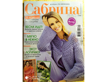 Журнал Сабрина. Sabrina  № 2/2020 год (февраль)