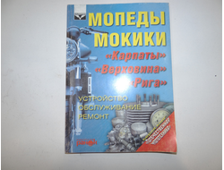 Мопеды. Устройство, обслуживание, ремонт