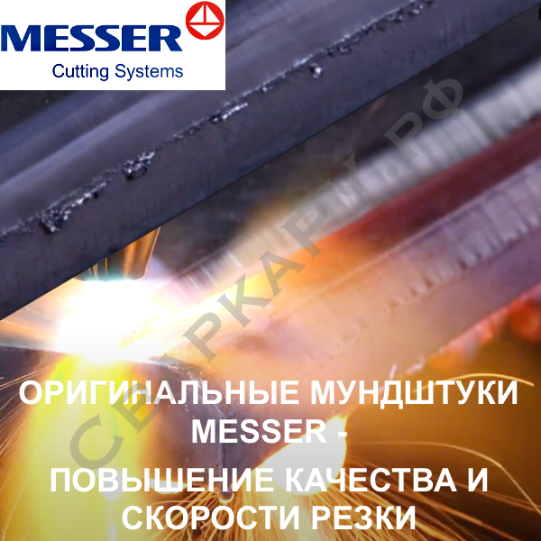 ОРИГИНАЛЬНЫЕ МУНДШТУКИ MESSER - ПОВЫШЕНИЕ КАЧЕСТВА И СКОРОСТИ РЕЗКИ